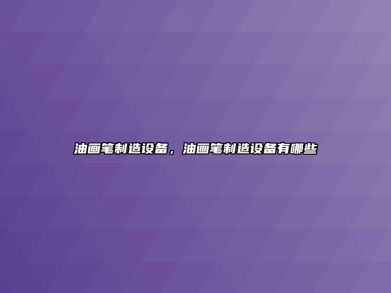 油畫(huà)筆制造設備，油畫(huà)筆制造設備有哪些