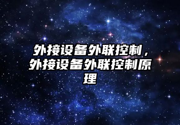 外接設備外聯(lián)控制，外接設備外聯(lián)控制原理