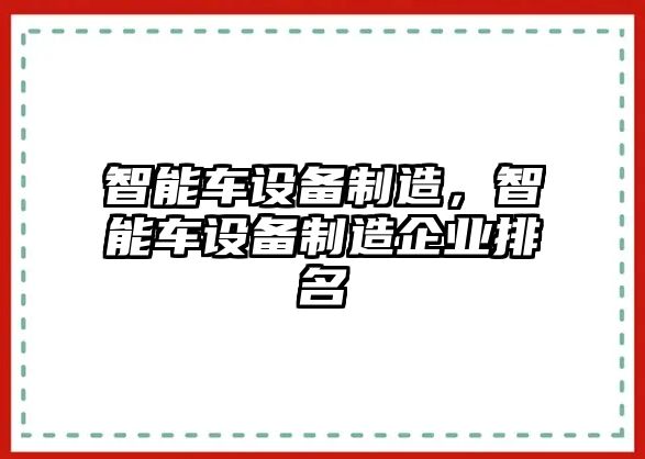 智能車(chē)設備制造，智能車(chē)設備制造企業(yè)排名
