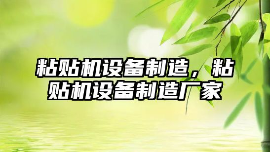 粘貼機設備制造，粘貼機設備制造廠(chǎng)家