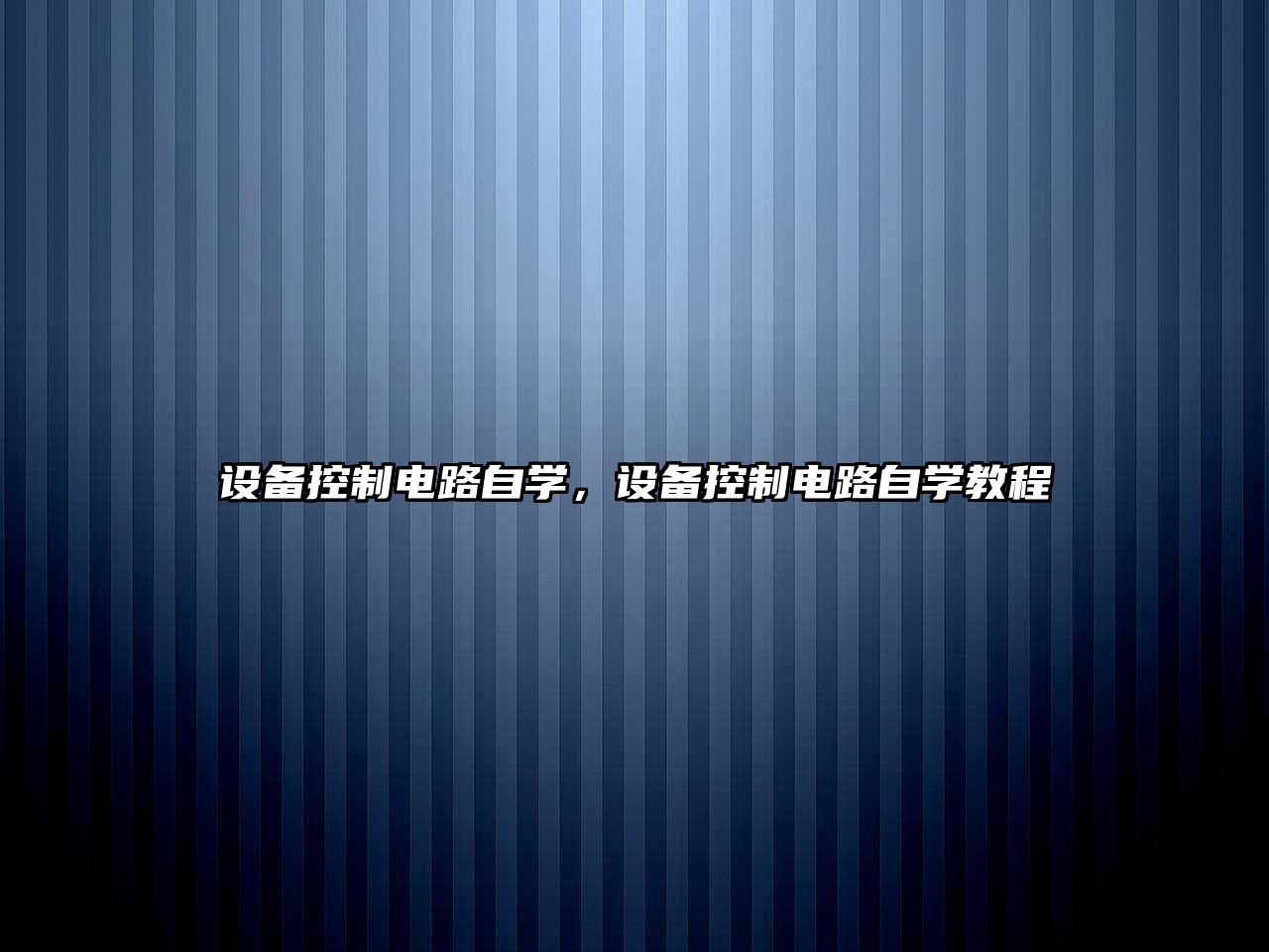 設備控制電路自學(xué)，設備控制電路自學(xué)教程