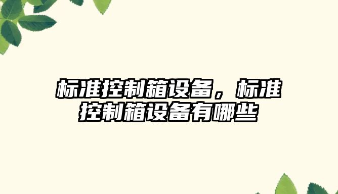 標準控制箱設備，標準控制箱設備有哪些