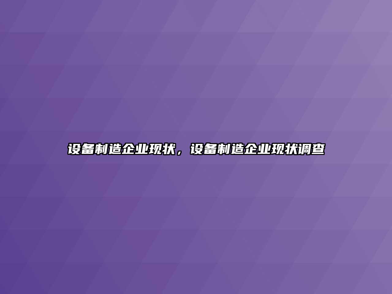 設備制造企業(yè)現狀，設備制造企業(yè)現狀調查