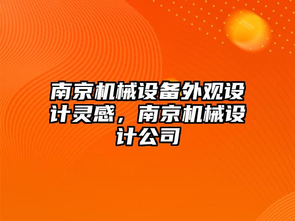 南京機械設備外觀(guān)設計靈感，南京機械設計公司