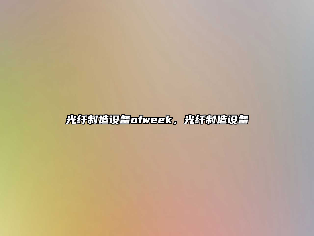 光纖制造設備ofweek，光纖制造設備