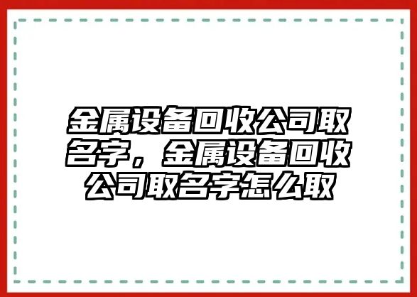 金屬設備回收公司取名字，金屬設備回收公司取名字怎么取