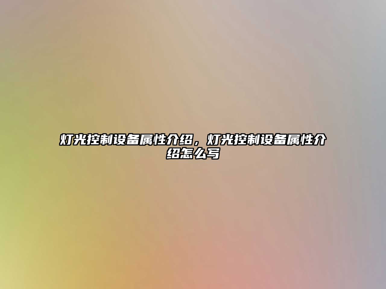 燈光控制設備屬性介紹，燈光控制設備屬性介紹怎么寫(xiě)