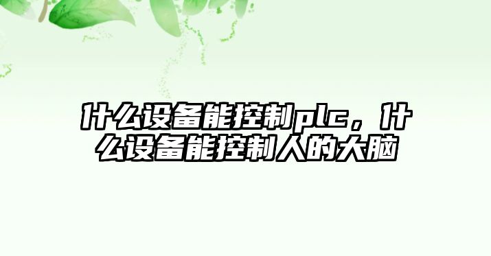 什么設備能控制plc，什么設備能控制人的大腦