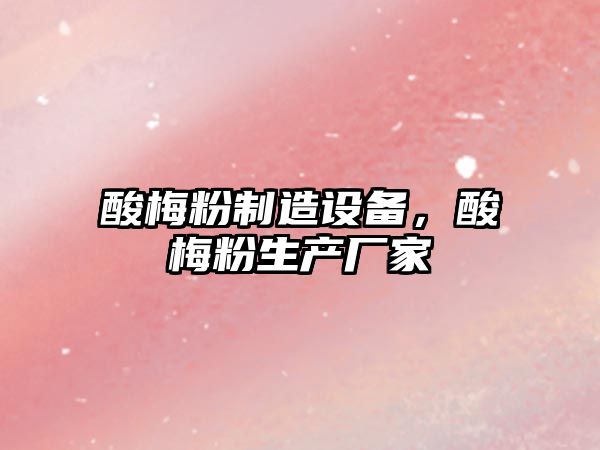 酸梅粉制造設備，酸梅粉生產(chǎn)廠(chǎng)家