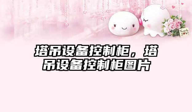 塔吊設備控制柜，塔吊設備控制柜圖片