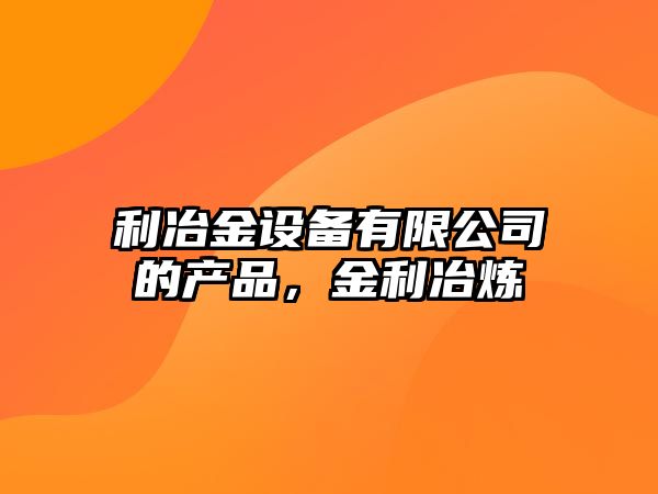 利冶金設備有限公司的產(chǎn)品，金利冶煉