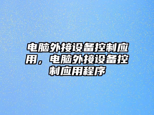 電腦外接設備控制應用，電腦外接設備控制應用程序