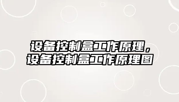 設備控制盒工作原理，設備控制盒工作原理圖
