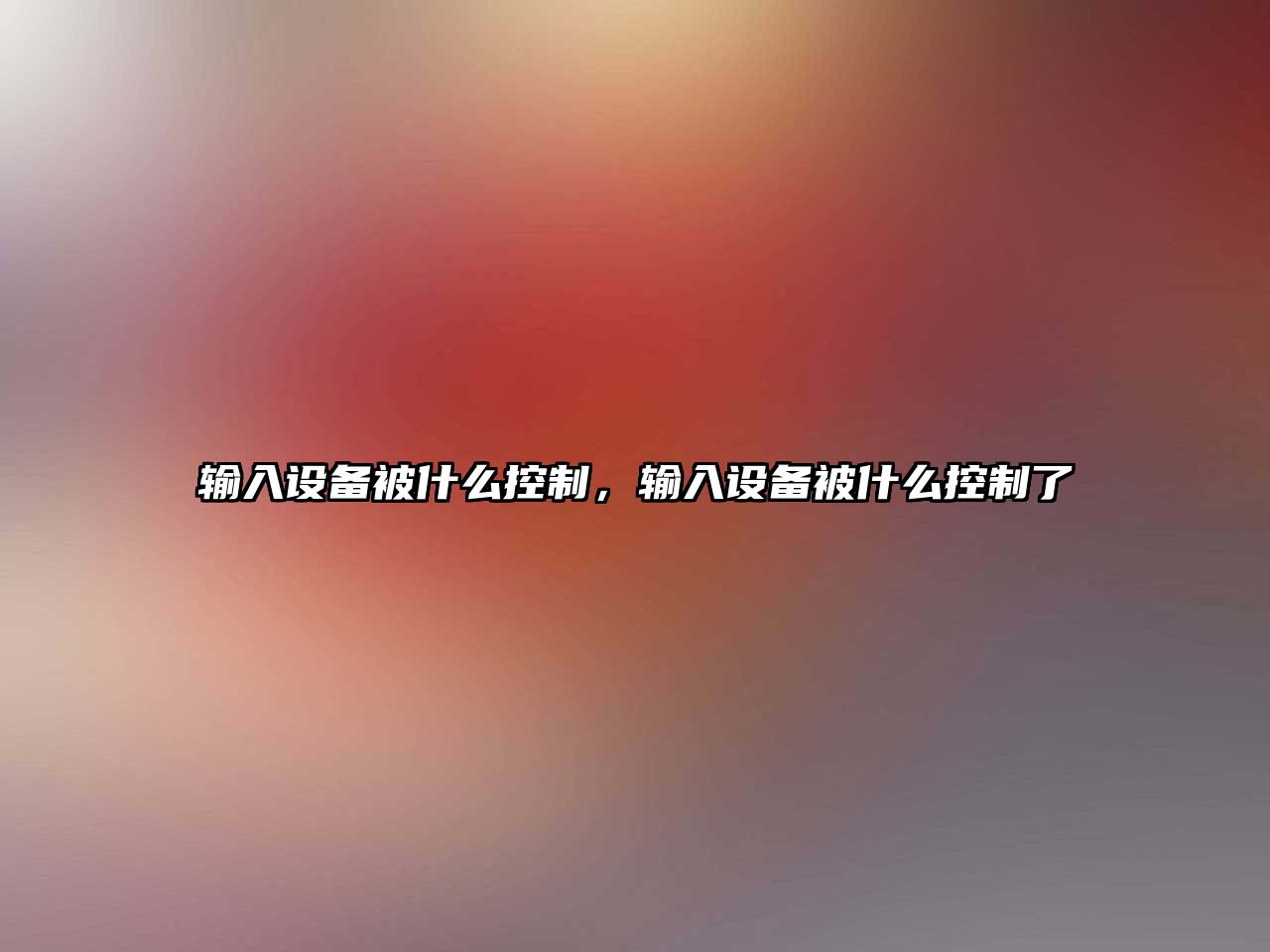 輸入設備被什么控制，輸入設備被什么控制了