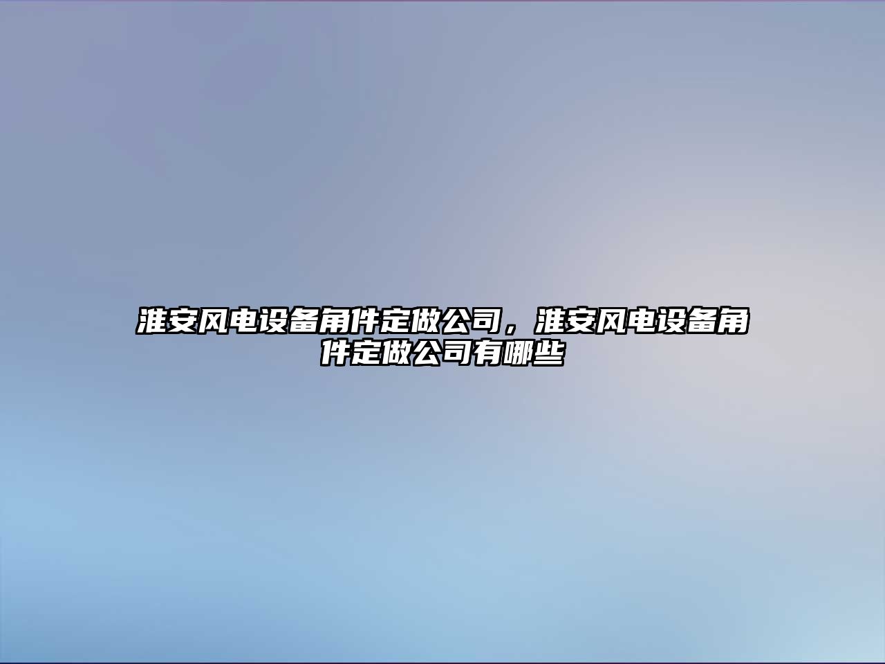 淮安風(fēng)電設備角件定做公司，淮安風(fēng)電設備角件定做公司有哪些