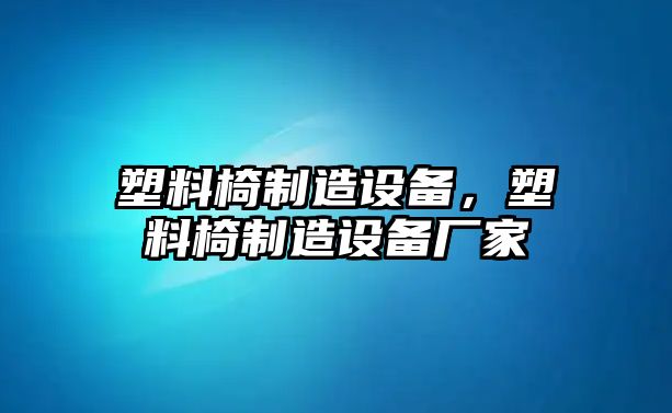 塑料椅制造設備，塑料椅制造設備廠(chǎng)家