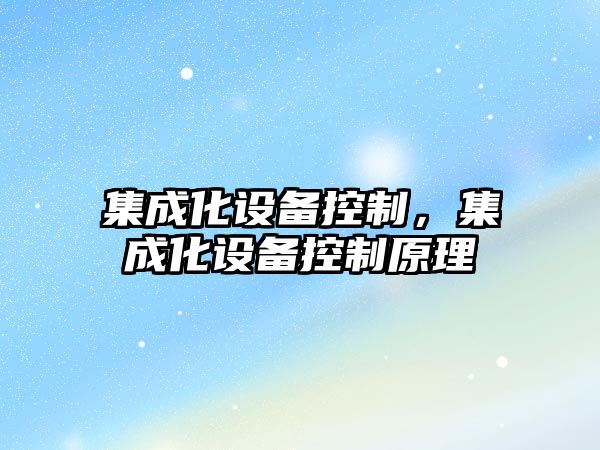 集成化設備控制，集成化設備控制原理