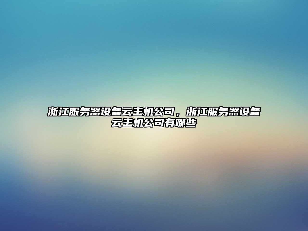 浙江服務(wù)器設備云主機公司，浙江服務(wù)器設備云主機公司有哪些