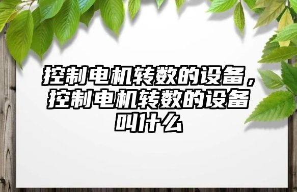 控制電機轉數的設備，控制電機轉數的設備叫什么