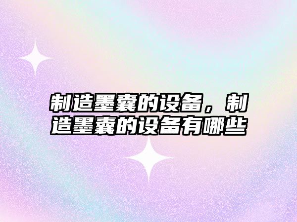 制造墨囊的設備，制造墨囊的設備有哪些