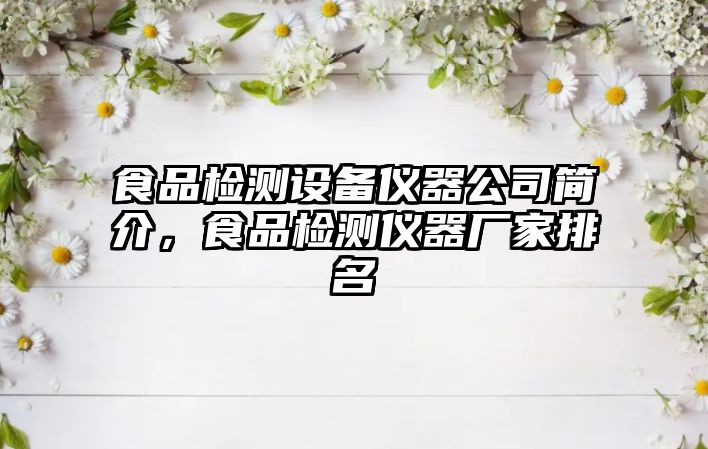食品檢測設備儀器公司簡(jiǎn)介，食品檢測儀器廠(chǎng)家排名