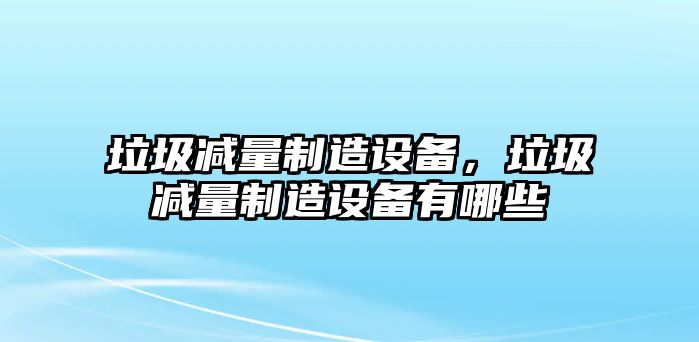 垃圾減量制造設備，垃圾減量制造設備有哪些