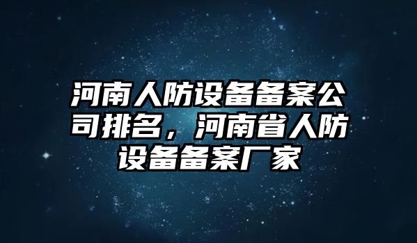 河南人防設備備案公司排名，河南省人防設備備案廠(chǎng)家