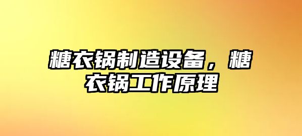 糖衣鍋制造設備，糖衣鍋工作原理
