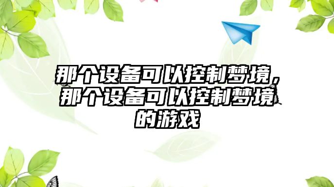 那個(gè)設備可以控制夢(mèng)境，那個(gè)設備可以控制夢(mèng)境的游戲