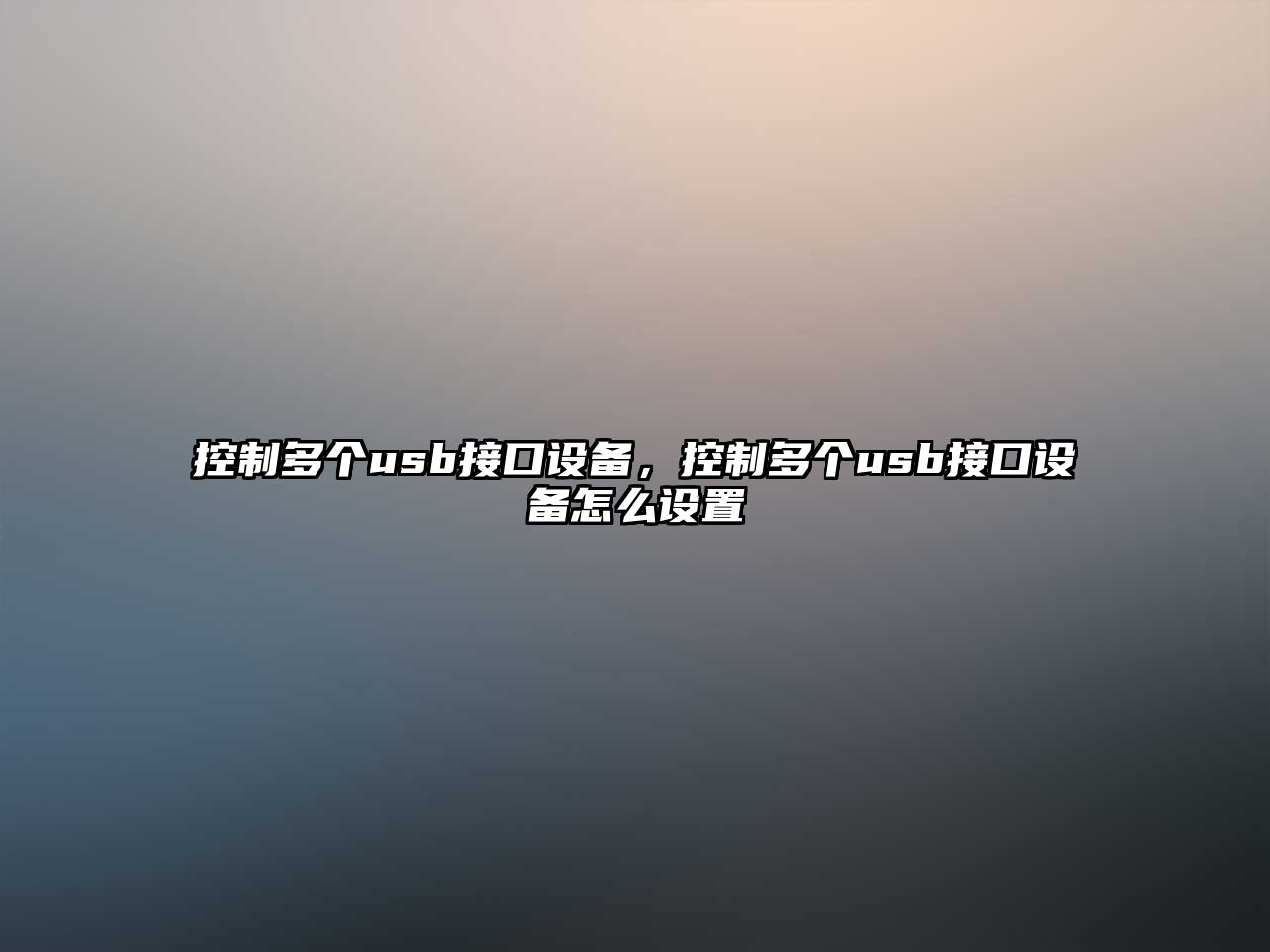 控制多個(gè)usb接口設備，控制多個(gè)usb接口設備怎么設置