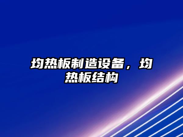 均熱板制造設備，均熱板結構