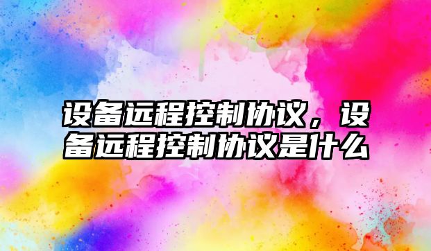 設備遠程控制協(xié)議，設備遠程控制協(xié)議是什么