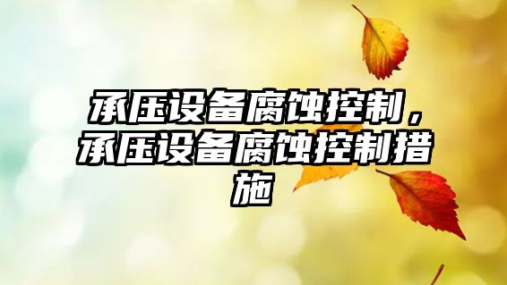 承壓設備腐蝕控制，承壓設備腐蝕控制措施