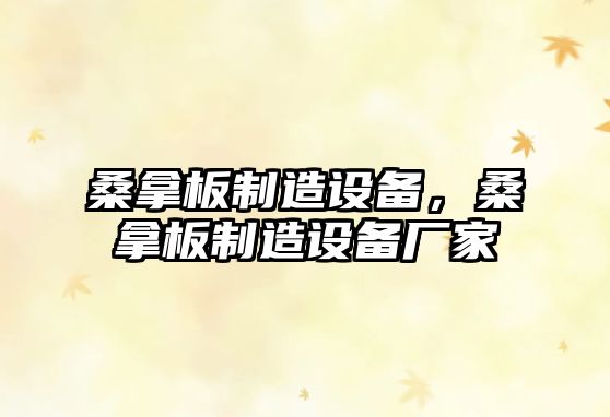 桑拿板制造設備，桑拿板制造設備廠(chǎng)家
