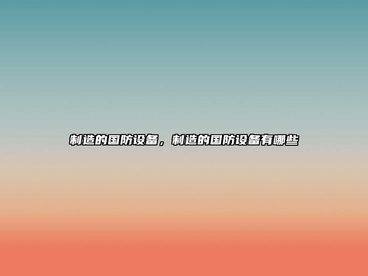 制造的國防設備，制造的國防設備有哪些