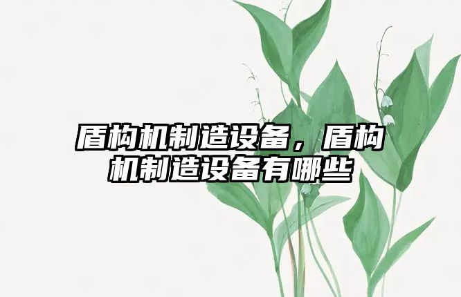 盾構機制造設備，盾構機制造設備有哪些