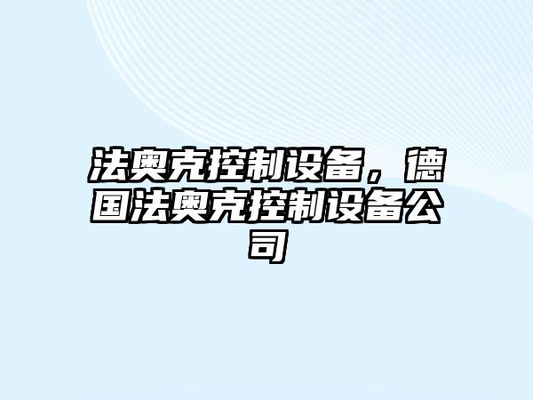 法奧克控制設備，德國法奧克控制設備公司