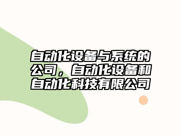 自動(dòng)化設備與系統的公司，自動(dòng)化設備和自動(dòng)化科技有限公司