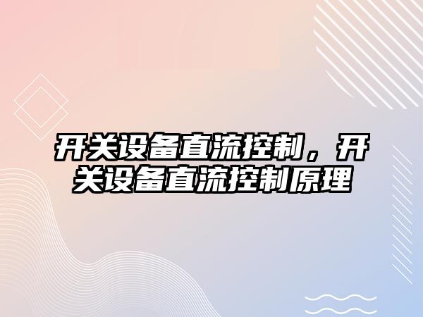 開(kāi)關(guān)設備直流控制，開(kāi)關(guān)設備直流控制原理