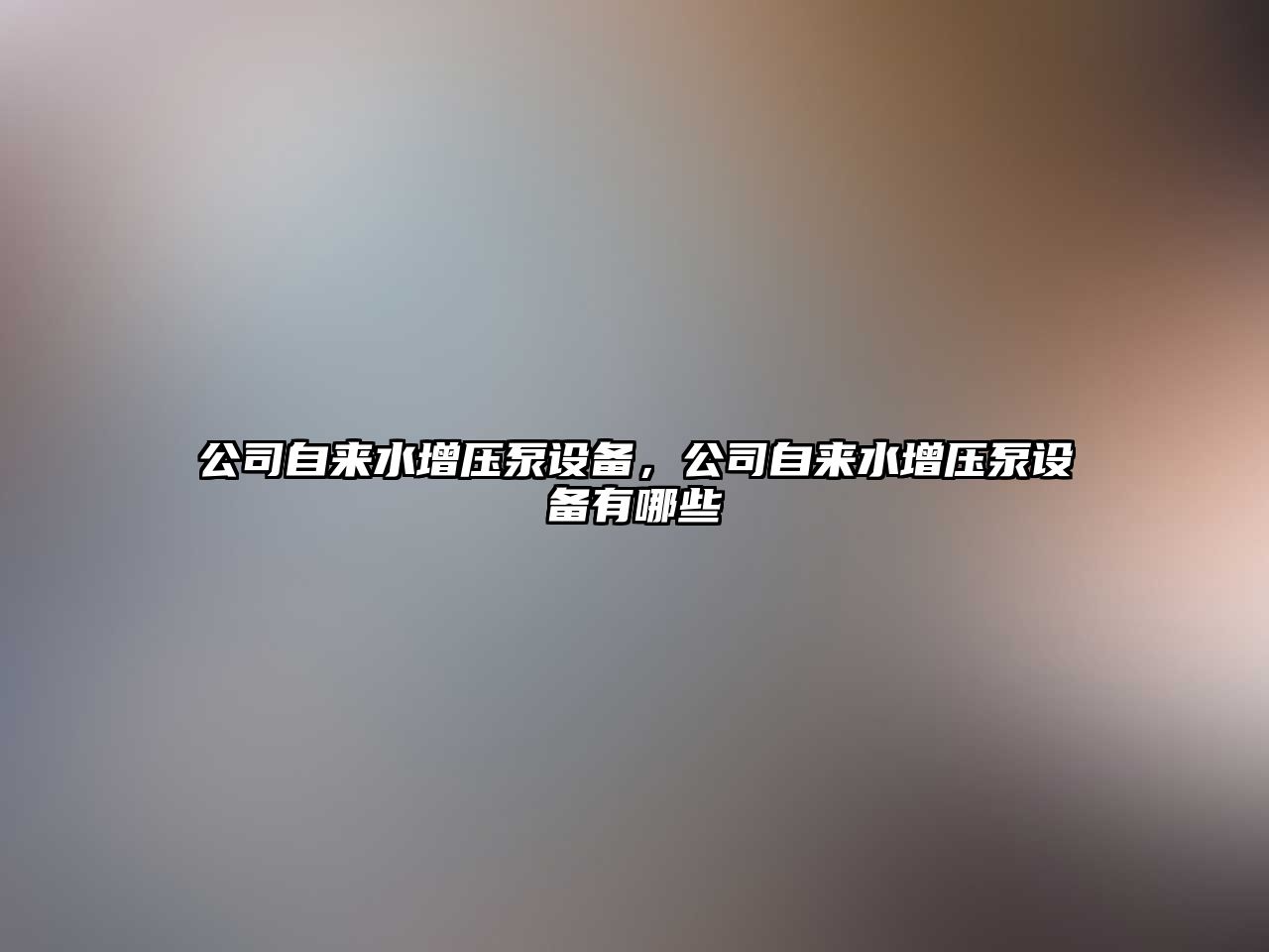 公司自來(lái)水增壓泵設備，公司自來(lái)水增壓泵設備有哪些