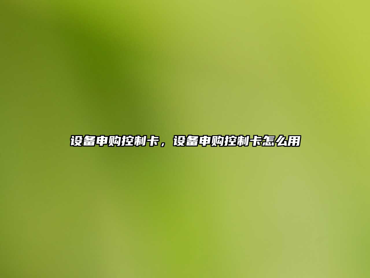 設備申購控制卡，設備申購控制卡怎么用