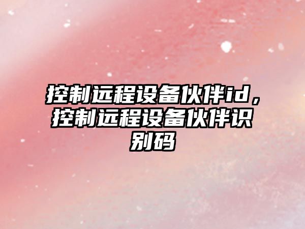 控制遠程設備伙伴id，控制遠程設備伙伴識別碼