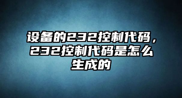 設備的232控制代碼，232控制代碼是怎么生成的
