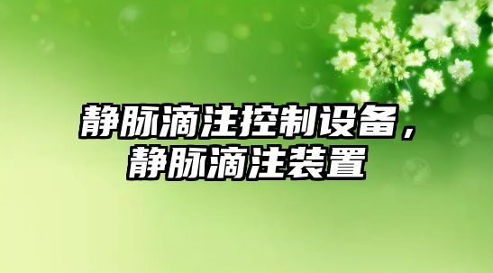 靜脈滴注控制設備，靜脈滴注裝置