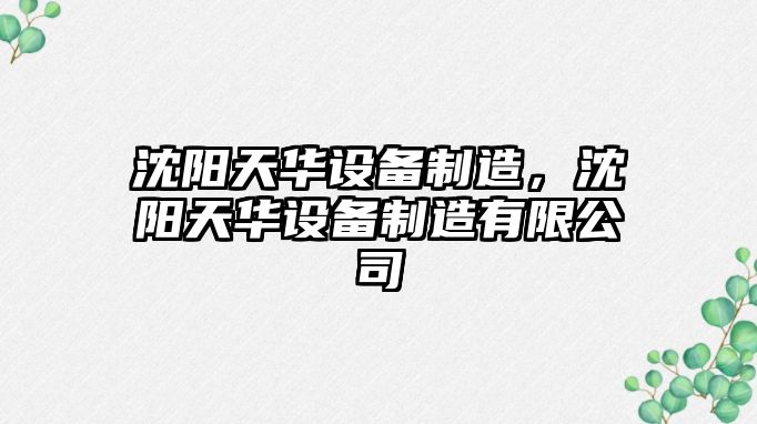 沈陽(yáng)天華設備制造，沈陽(yáng)天華設備制造有限公司