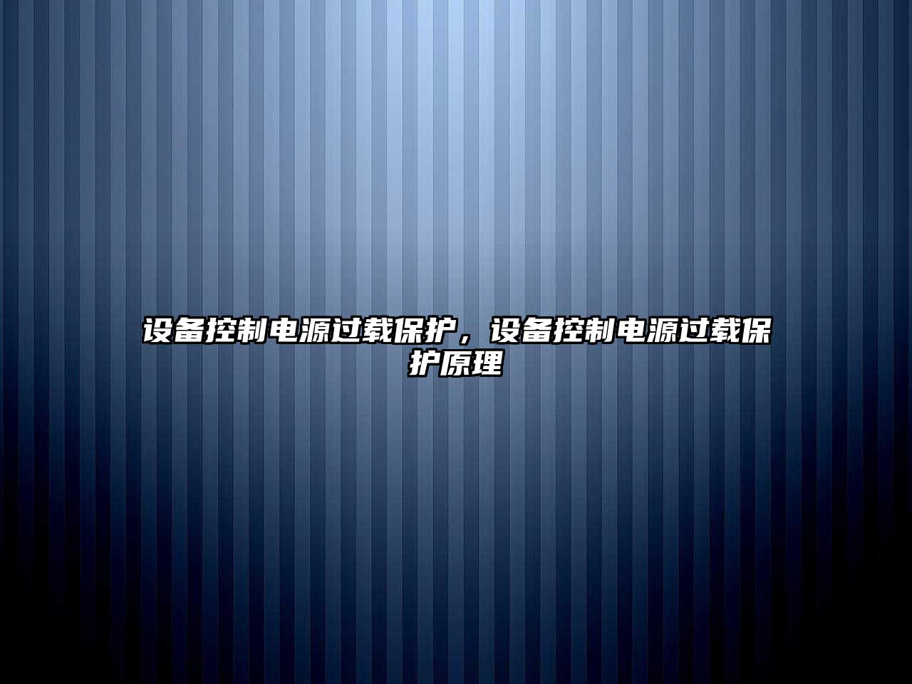 設備控制電源過(guò)載保護，設備控制電源過(guò)載保護原理