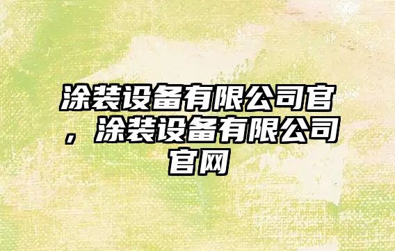 涂裝設備有限公司官，涂裝設備有限公司官網(wǎng)