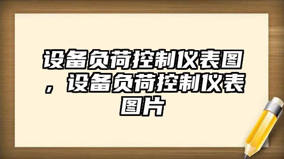 設備負荷控制儀表圖，設備負荷控制儀表圖片