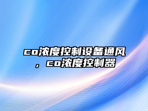 co濃度控制設備通風(fēng)，co濃度控制器