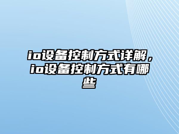 io設備控制方式詳解，io設備控制方式有哪些